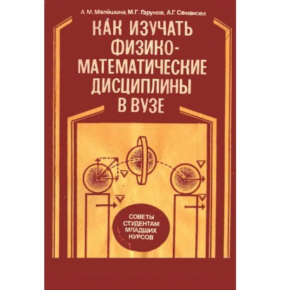 Мелёшина А. М. и др. Как изучать физико-математические дисциплины в вузе, 1988